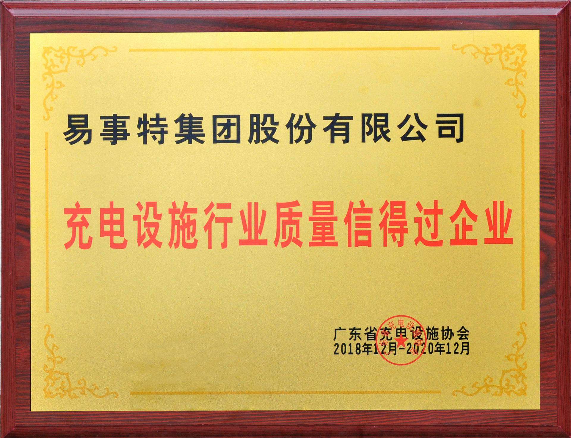 充电设施行业质量信得过企业