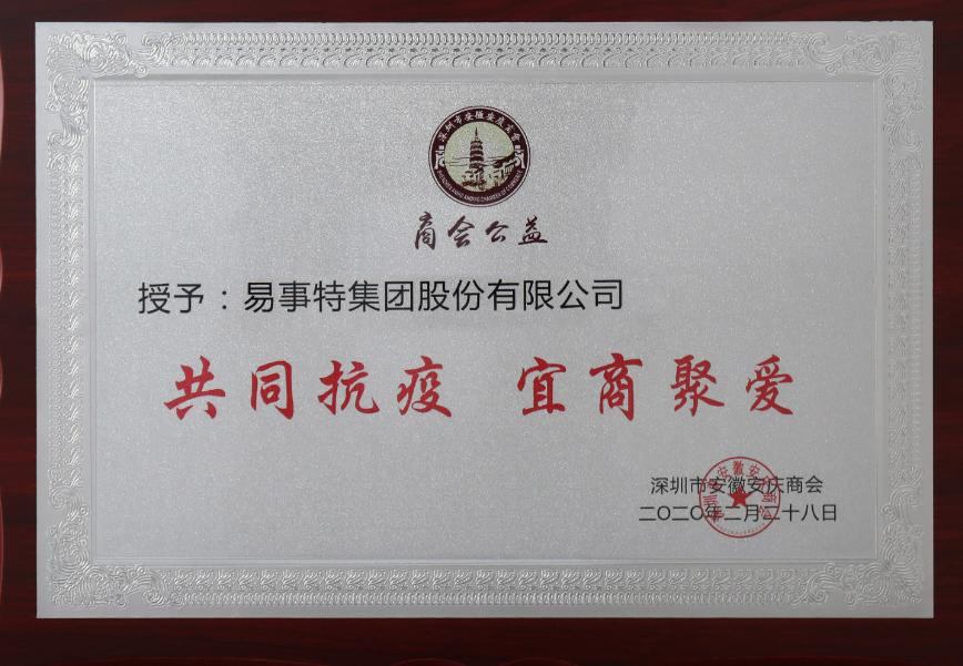 共同抗疫，宜商聚爱