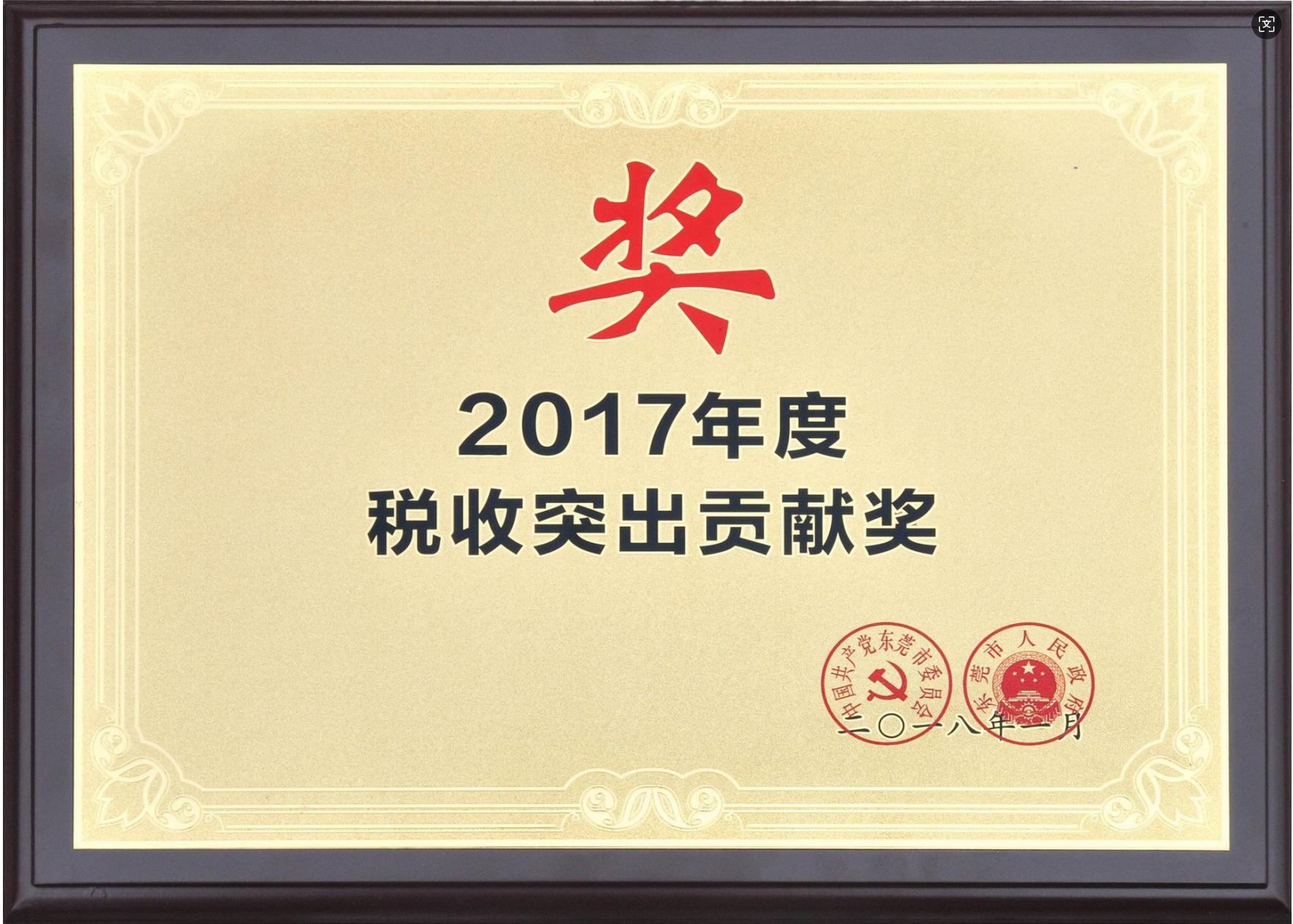 税收突出贡献奖