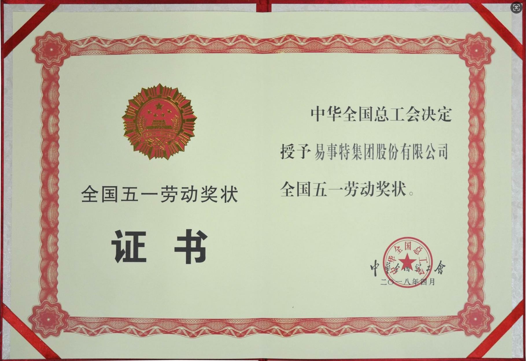 五一劳动奖状